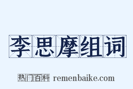 李思摩组词是什么意思的图片